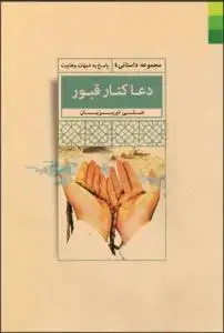 جلد کتاب دعا کنار قبور (پاسخ به شبهات وهابیت)