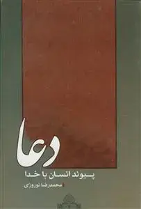 جلد کتاب دعا ـ پیوند انسان با خدا