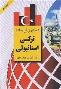 جلد کتاب دستور زبان ساده ترکی استانبولی