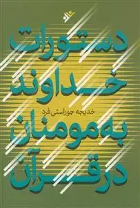 جلد کتاب دستورات خداوند به مومنان در قرآن