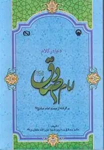 جلد کتاب دعا در کلام امام صادق ـ برگرفته از مسند امام صادق (علیه السلام)