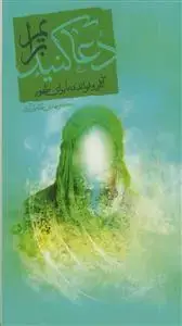 جلد کتاب دعا کنید برایم ـ آثار و فوائد دعا برای ظهور