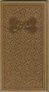 جلد کتاب دعای توسل - پالتویی چرم
