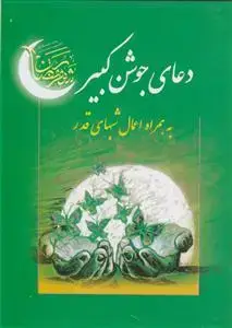 جلد کتاب دعای جوشن کبیر