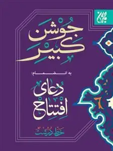 جلد کتاب دعای جوشن کبیر به انضمام دعای افتتاح - جیبی خط درشت