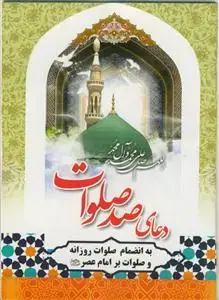 جلد کتاب دعای صد صلوات