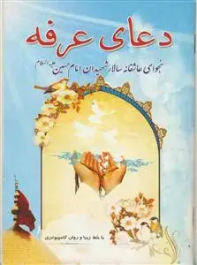 جلد کتاب دعای عرفه