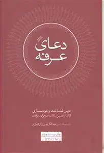 جلد کتاب دعای عرفه ـ درس شناخت و خودسازی از امام حسین در صحرای عرفات