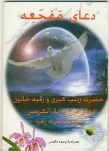 جلد کتاب دعای مفجعه ـ همراه با ترجمه فارسی