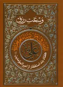جلد کتاب دعای وسعت رزق - هفتاد بند استغفار از امیر المومنین (ع)