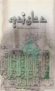 جلد کتاب دعای ندبه براساس قدیم ترین نسخه ها