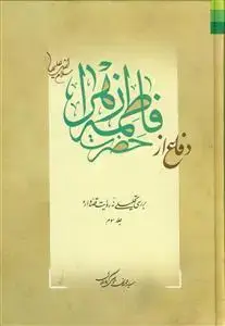 جلد کتاب دفاع از حضرت فاطمه زهرا (س) - ج 3