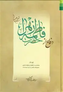 جلد کتاب دفاع از حضرت فاطمه زهرا (س) - دوره 3 جلدی
