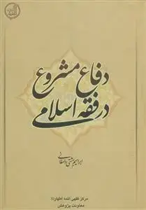 جلد کتاب دفاع از مشروع در فقه اسلامی