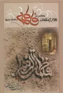 جلد کتاب دفاع از مقامات فاطمه (س)