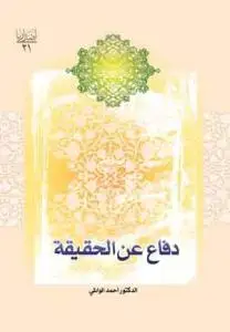 جلد کتاب دفاع عن الحقیقه