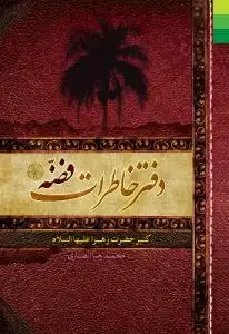 جلد کتاب دفتر خاطرات فضه کنیز حضرت زهرا (س)