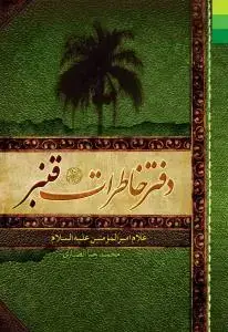 جلد کتاب دفتر خاطرات قنبر غلام امیرالمومنین (ع)
