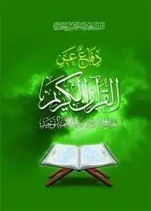 جلد کتاب دفاع عن القرآن الکریم