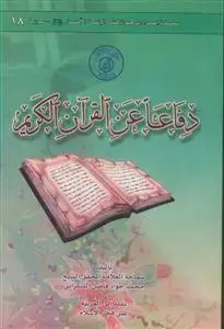 جلد کتاب دفاعا عن القرآن الکریم اثر محمد جواد فاضل لنکرانی