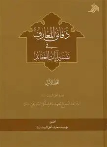 جلد کتاب دقائق المعارف فی تفسیر آیات العقائد ـ دوره 2جلدی