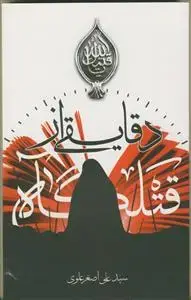 جلد کتاب دقایقی از قتلگاه