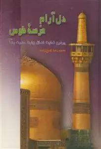 جلد کتاب دل آرام عرصه طوس ـ پیرامون احادیث فضائل زیارت حضرت رضا علیه السلام اثر محمد رضا شیخ زاده