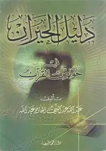 جلد کتاب دلیل الحیران فی خواص القرآن