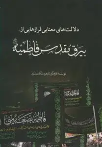 جلد کتاب دلالت های معنایی فرازهایی از بیرق مقدس فاطمیه اثر گروه نویسندگان