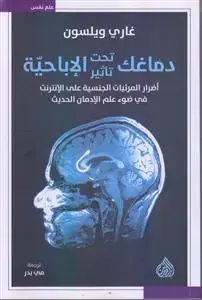 جلد کتاب دماغک تحت تاثیر الاباحیه