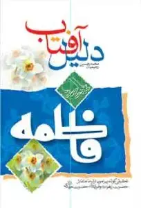 جلد کتاب دلیل آفتاب ـ تحقیقی کوتاه پیرامون ارتباط متقابل حضرت زهرا و حضرت مهدی (ع)