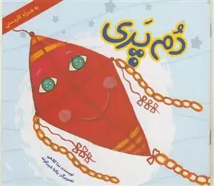 جلد کتاب دم پری - مصور رنگی به همراه کاردستی اثر ندا کلاهی