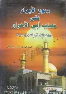 جلد کتاب دموع الابرار علی مصاب ابی الاحرار ـ مقتل آل هاشم فی کربلا اثر السید محمد علی الحسینی البقاعی