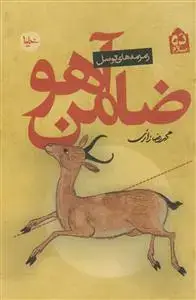 جلد کتاب ده سلام ـ ضامن آهو ـ زمزمه های توسل