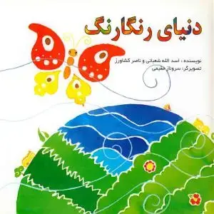 جلد کتاب دنیای رنگارنگ اثر اسدالله شعبانی