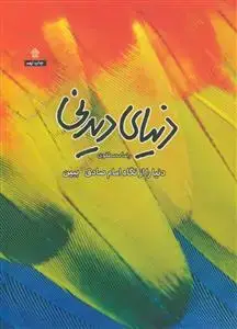 جلد کتاب دنیای دیدنی ـ دنیا را از نگاه امام صادق ببین (توحید مفضل فارسی) اثر رضا مصطفوی