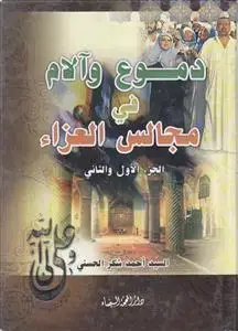 جلد کتاب دموع و آلام فی مجالس العزاء اثر سید احمد شکر الحسنی
