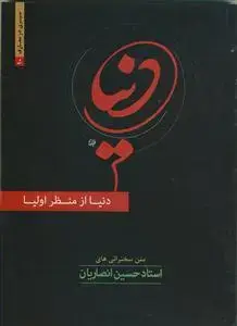 جلد کتاب دنیا از منظر اولیا