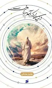 جلد کتاب دنیایی که آدم ساخت