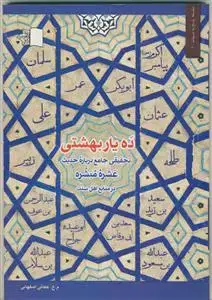جلد کتاب ده یار بهشتی