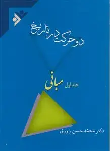 جلد کتاب دو حرکت در تاریخ ـ دوره 3 جلدی