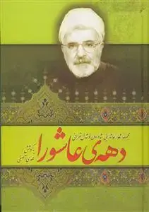 جلد کتاب دهه ی عاشورا - مجموعه اشعار عاشورایی مرحوم خوشدل تهرانی