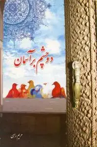 جلد کتاب دو چشم بر آسمان اثر مریم راهی