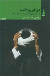 جلد کتاب دو راهی روحانیت ـ جستارهایی درباره مرجعیت شیعه در ایران معاصر