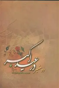 جلد کتاب دو منبر در عید اکبر
