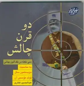 جلد کتاب دو قرن چالش