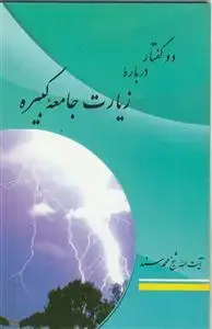 جلد کتاب دو گفتار درباره زیارت جامعه کبیره