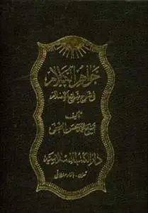 جلد کتاب دوره جواهرالکلام 43 جلدی