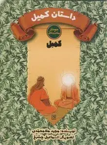 جلد کتاب دوستان پیامبر و علی ـ کمیل - داستان کمیل