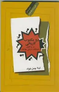 جلد کتاب دو مکتوب تاریخی در واکاوی اختلافات درونی بهاییان